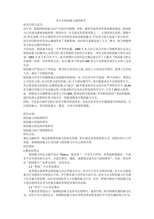 青少年校园暴力现状研究