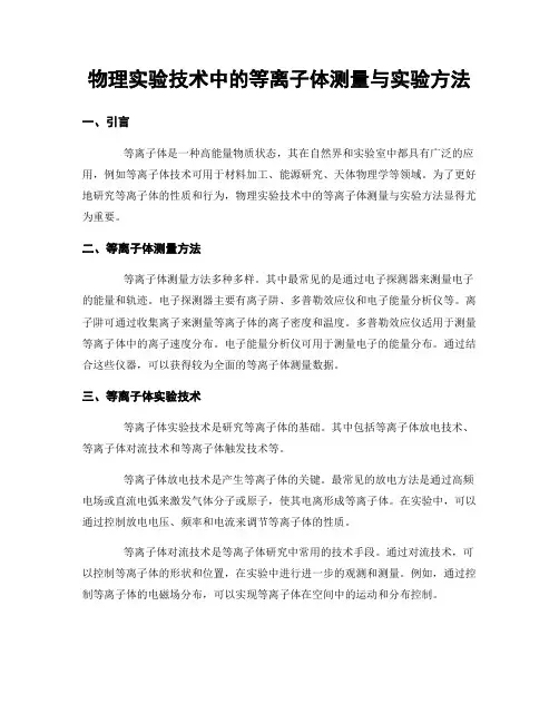物理实验技术中的等离子体测量与实验方法