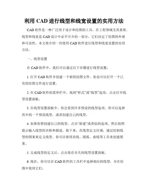 利用CAD进行线型和线宽设置的实用方法