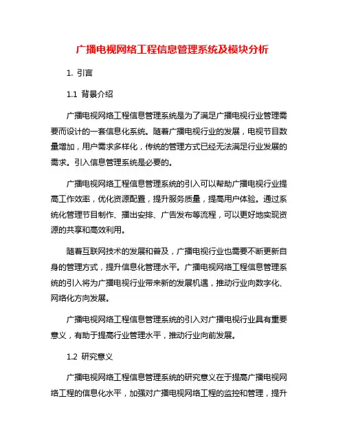 广播电视网络工程信息管理系统及模块分析