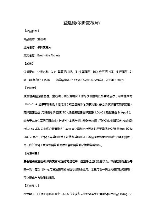 益适纯(依折麦布片)