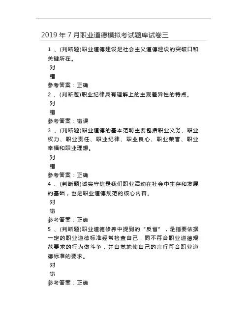 2019年7月职业道德模拟考试题库试卷三