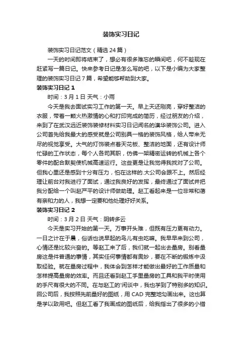 装饰实习日记范文（精选24篇）