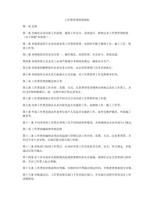 工作票管理制度国标
