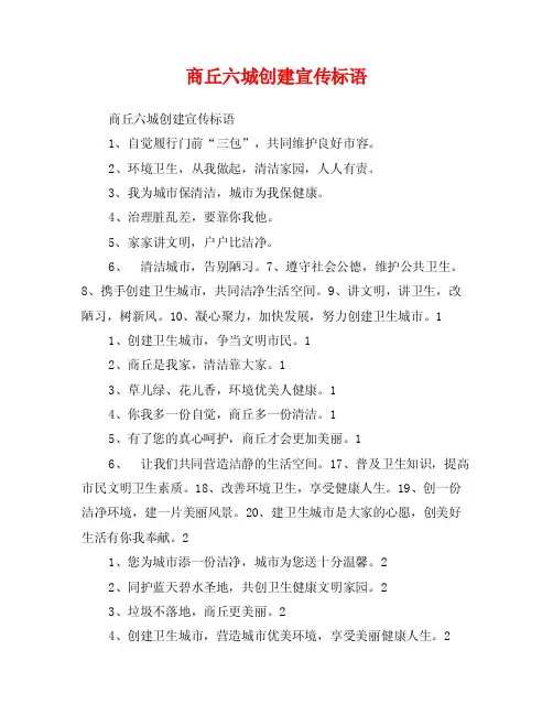 商丘六城创建宣传标语