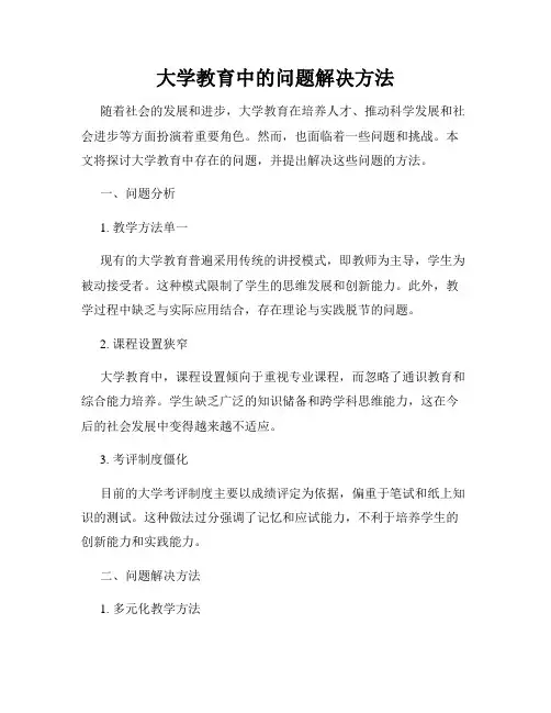 大学教育中的问题解决方法