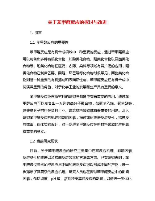 关于苯甲醛反应的探讨与改进