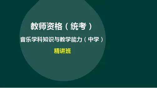 ok33 教师资格-高中音乐学科-精-第一部分：第三章：第四节：世界民族民间音乐
