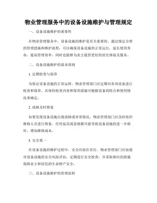 物业管理服务中的设备设施维护与管理规定