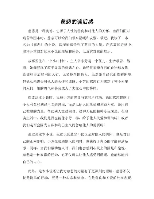 慈悲的读后感