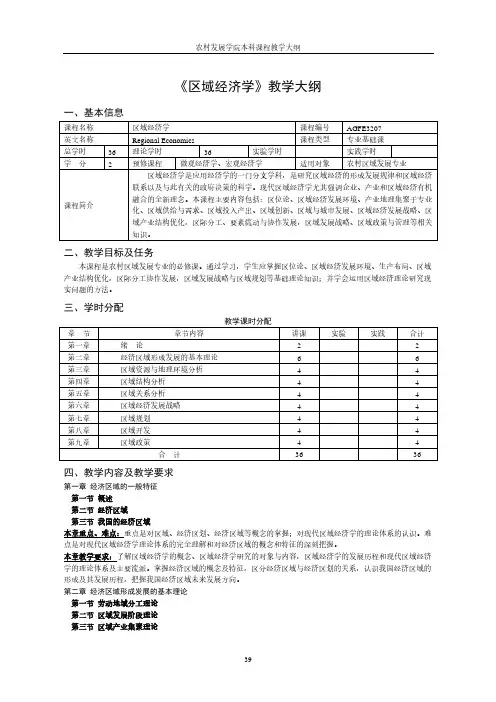 《区域经济学》教学大纲