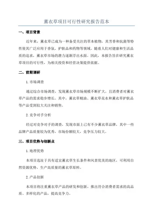 薰衣草项目可行性研究报告范本