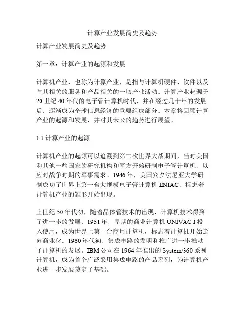 计算产业发展简史及趋势