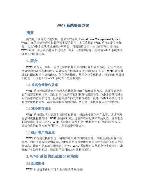 wms系统解决方案