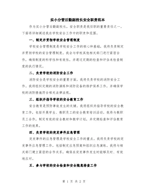 实小分管后勤副校长安全职责范本