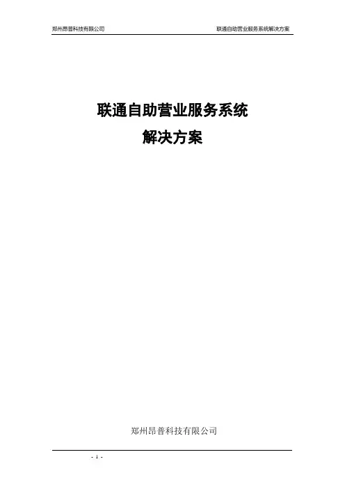 联通自助服务系统解决方案