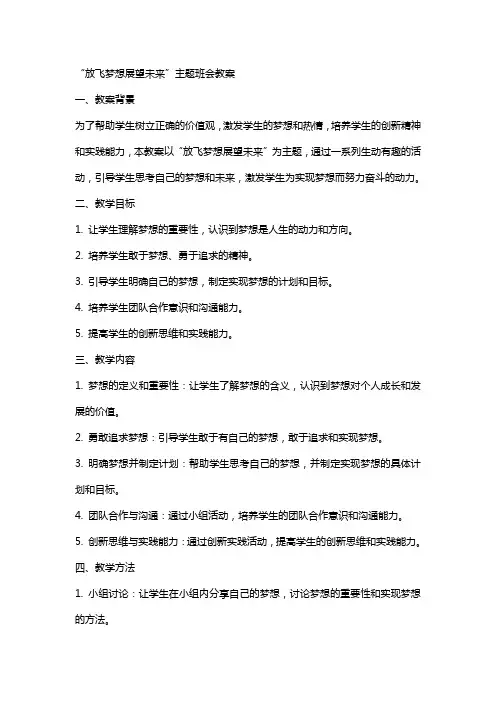 “放飞梦想展望未来”主题班会教案