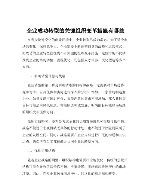 企业成功转型的关键组织变革措施有哪些