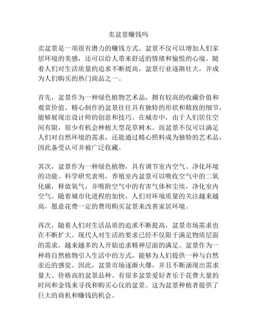 卖盆景赚钱吗