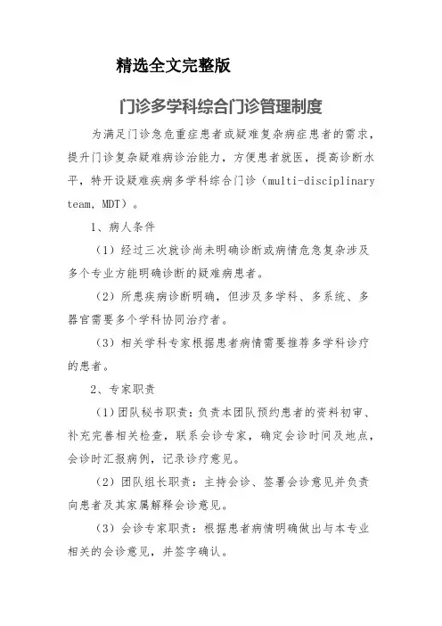 门诊多学科综合门诊管理制度精选全文完整版