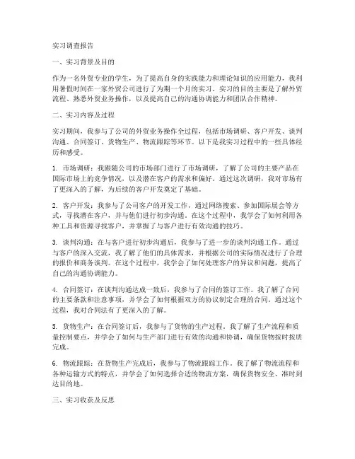 外贸员实习调查报告