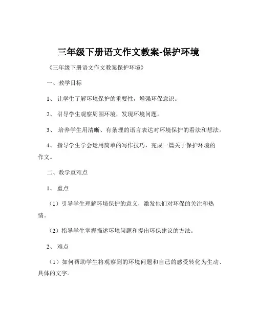 三年级下册语文作文教案-保护环境