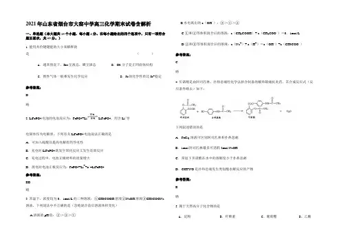 2021年山东省烟台市大窑中学高三化学期末试卷含解析