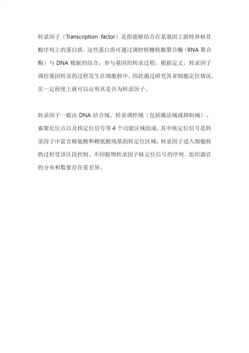 转录因子核定位