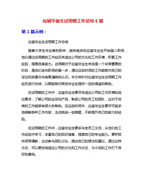 应届毕业生试用期工作总结6篇