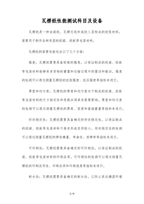 瓦楞纸性能测试科目及设备