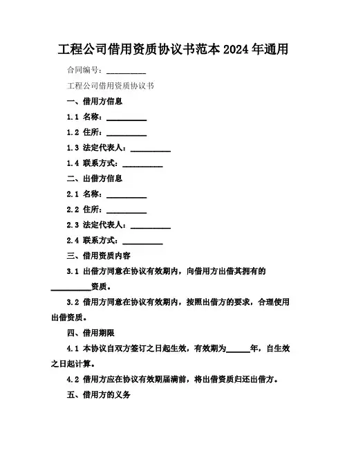 工程公司借用资质协议书范本2024年通用