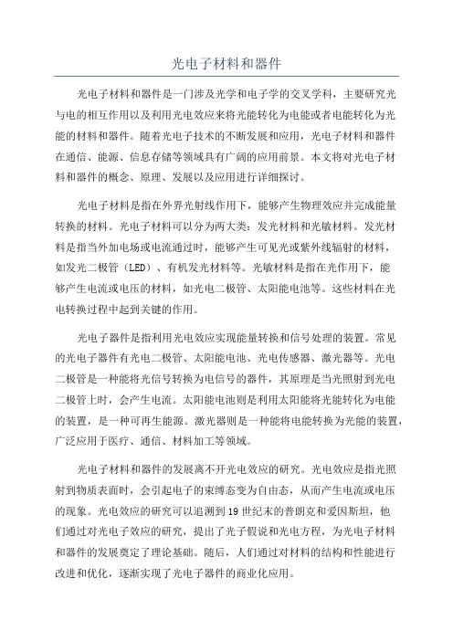 光电子材料和器件