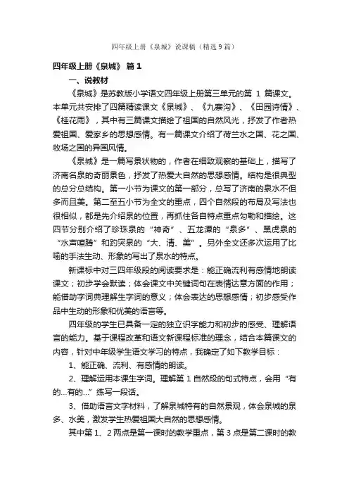 四年级上册《泉城》说课稿（精选9篇）