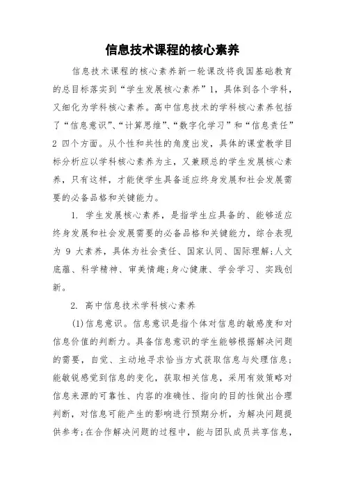 信息技术课程的核心素养