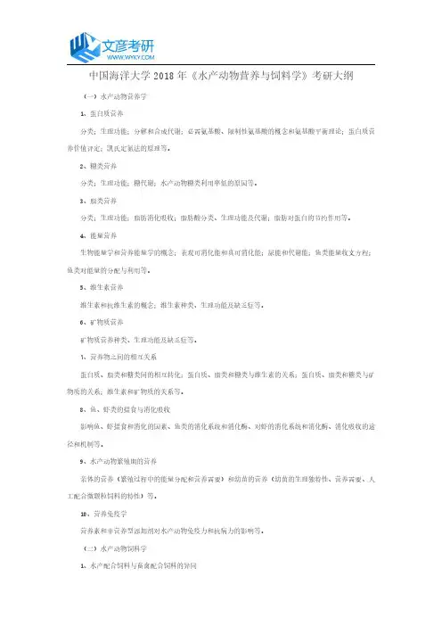 中国海洋大学2018年《水产动物营养与饲料学》考研大纲_中国海洋大学考研网