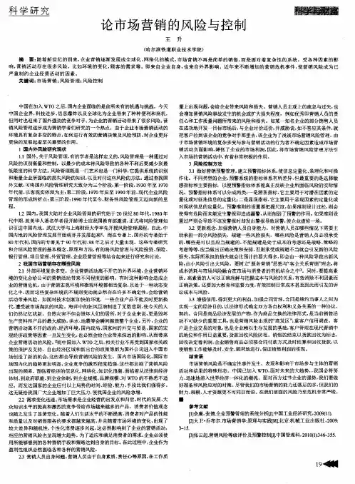 论市场营销的风险与控制