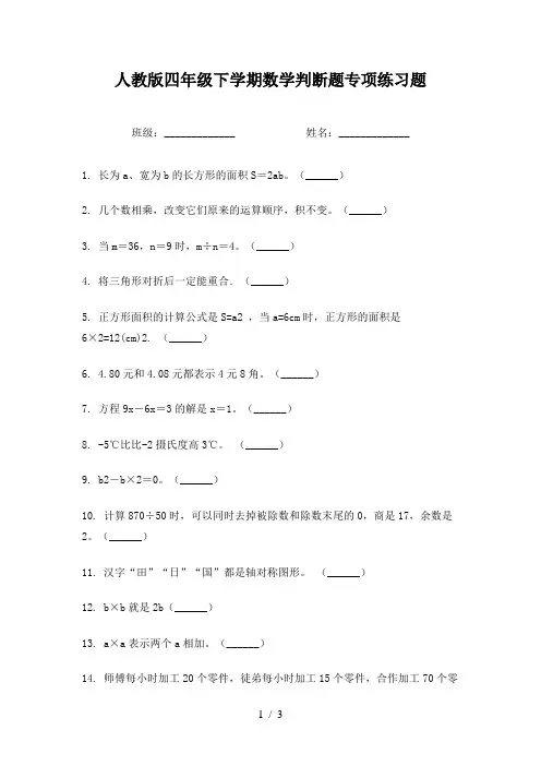 人教版四年级下学期数学判断题专项练习题