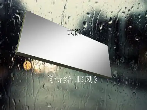 《式微》ppt课件2全面版