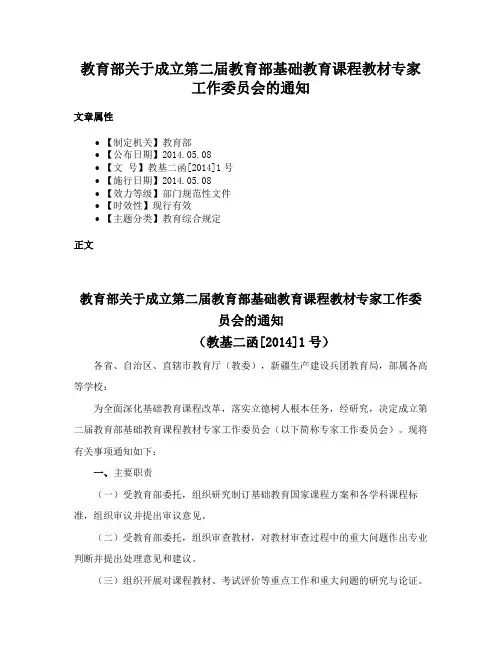 教育部关于成立第二届教育部基础教育课程教材专家工作委员会的通知