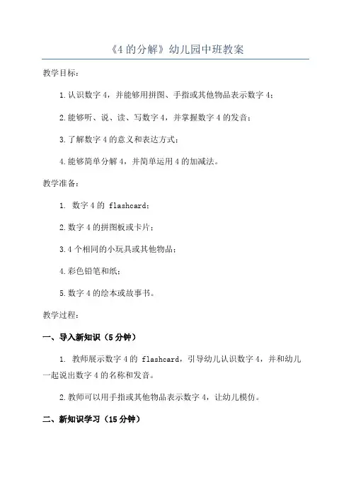 《4的分解》幼儿园中班教案