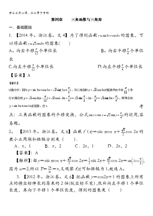 2017高考十年高考数学(文科)分项版 专题04 三角函数与三角形(浙江专版)(解析版) 含解析