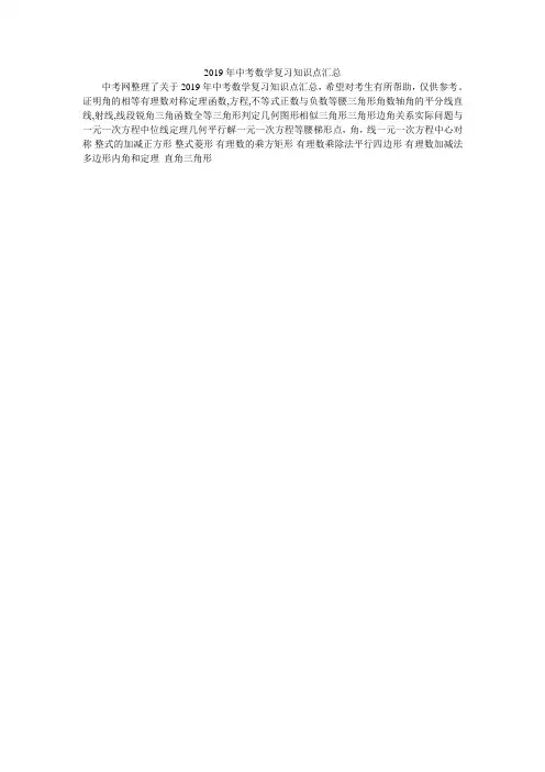 2019年中考数学复习知识点汇总