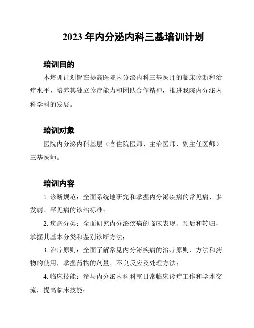 2023年内分泌内科三基培训计划