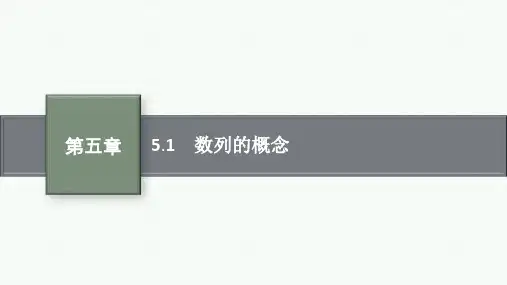 人教版高中总复习一轮数学精品课件 第5章 数列 5.1 数列的概念