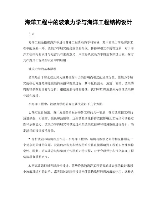 海洋工程中的波浪力学与海洋工程结构设计