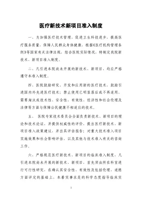 医疗新技术新项目准入制度