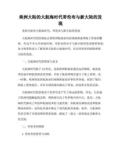 美洲大陆的大航海时代哥伦布与新大陆的发现