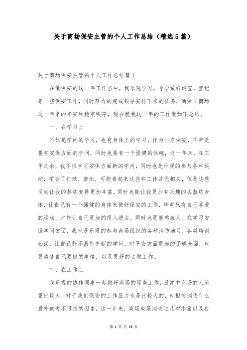 关于商场保安主管的个人工作总结(精选5篇)