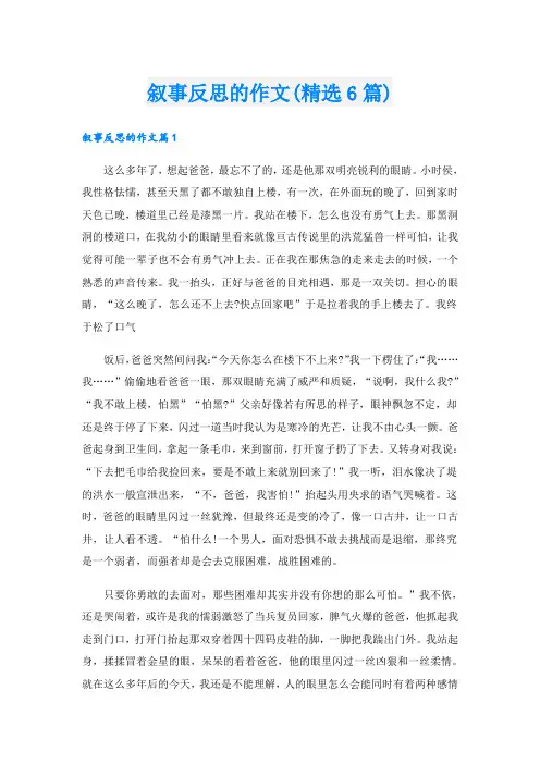 叙事反思的作文(精选6篇)