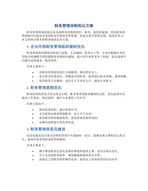 财务管理体制优化方案
